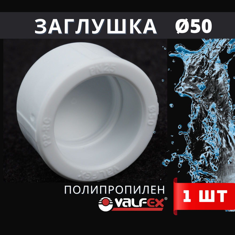 Заглушка полипропиленовая 50 PPR (Valfex) 1шт. #1