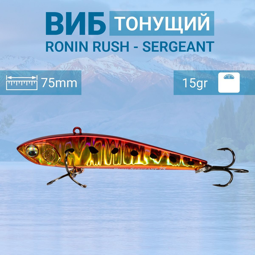 Воблер RONIN RUSH VIB Sergeant, 75mm, 15 gr, цвет RGB #1