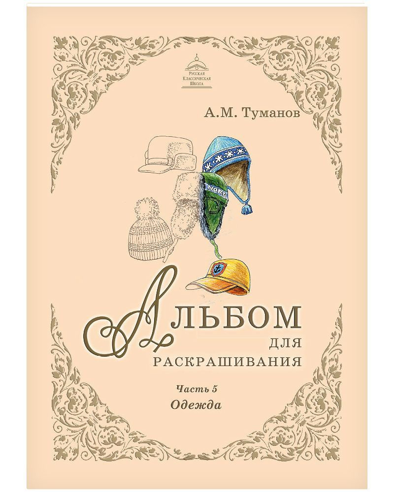 Альбом для раскрашивания. Одежда. Часть 5 #1