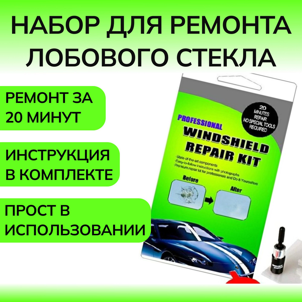 Набор для ремонта лобового стекла автомобиля. Клей для лобового стекла, герметик, ремонт сколов  #1