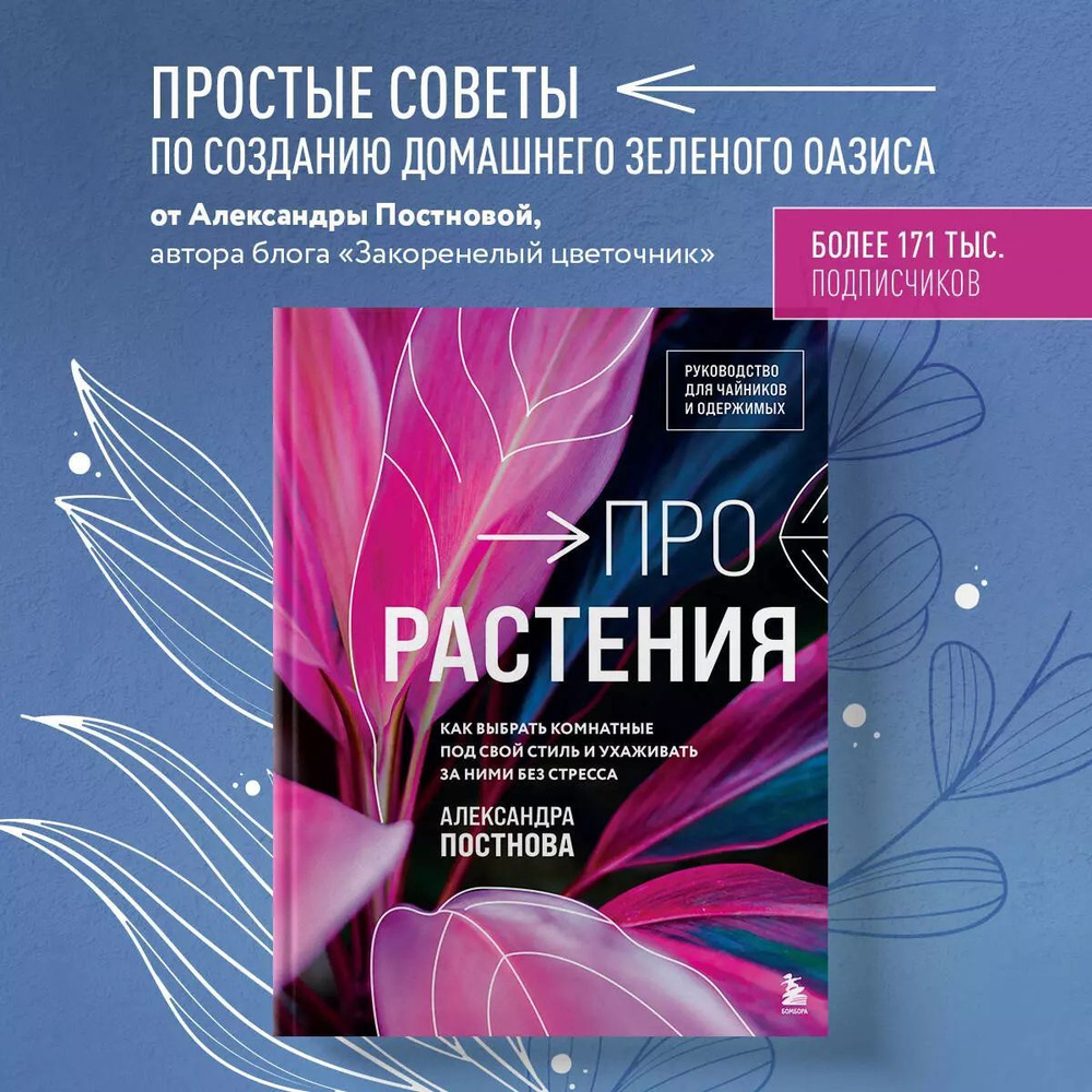 Про растения. Как выбрать комнатные под свой стиль и ухаживать за ними без стресса  #1