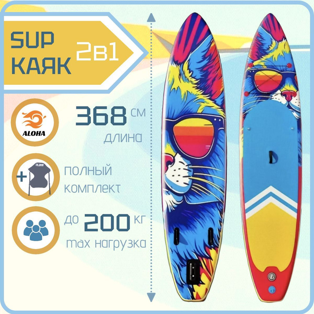 Надувная SUP доска - каяк 2 в 1 ALOHA Кот 12'0 с полным комплектом аксессуаров  #1