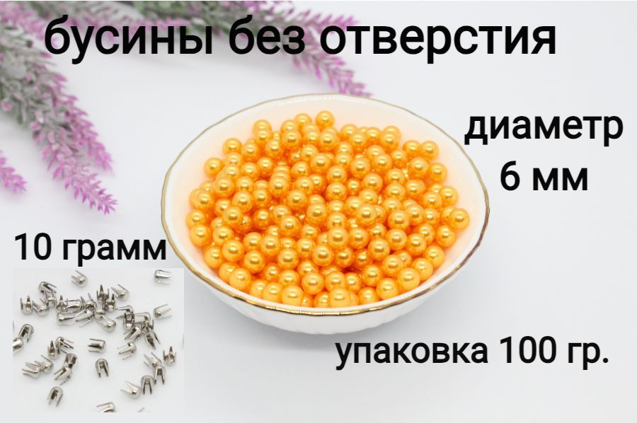 Бусины без отверстия, установочные, для декора 6мм 100 гр. (оранжевый) + Заклепки для крепления бусин #1