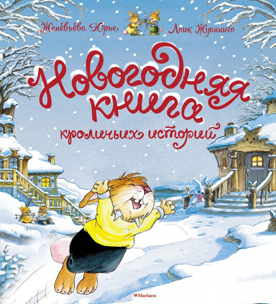 Новогодняя книга кроличьих историй | Юрье Женевьева #1