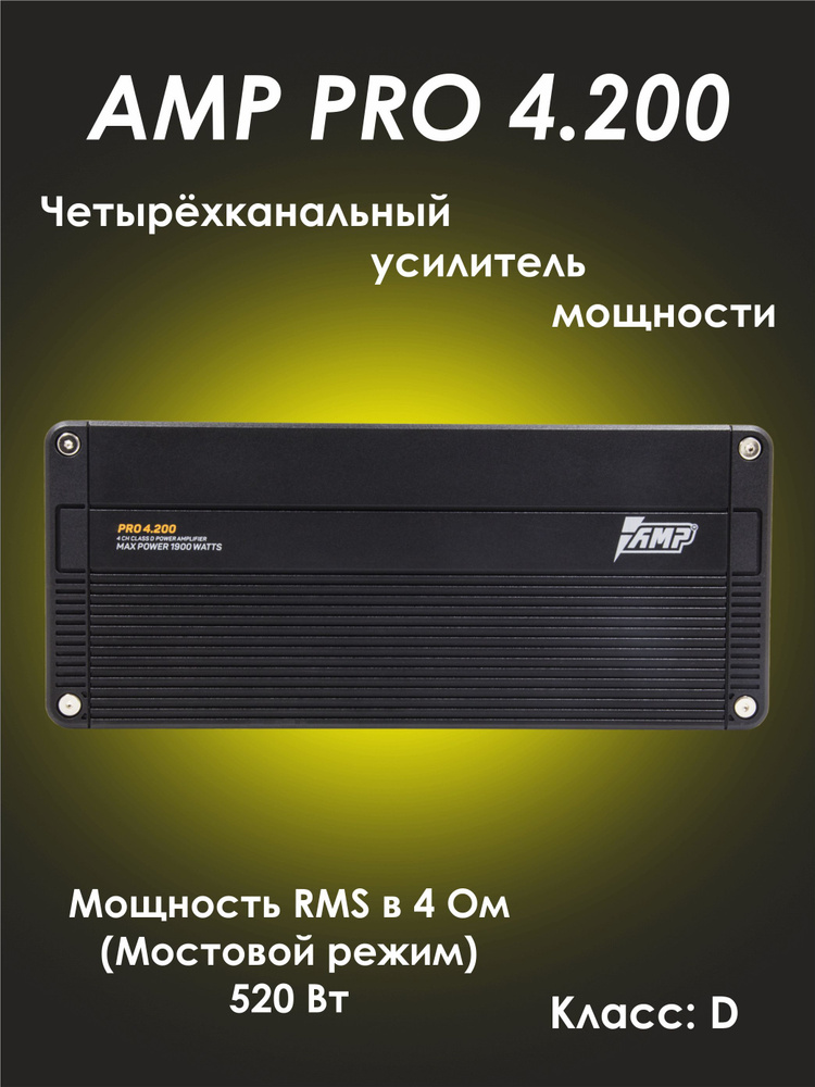 AMP PRO 4.200 - четырёхканальный автомобильный усилитель #1