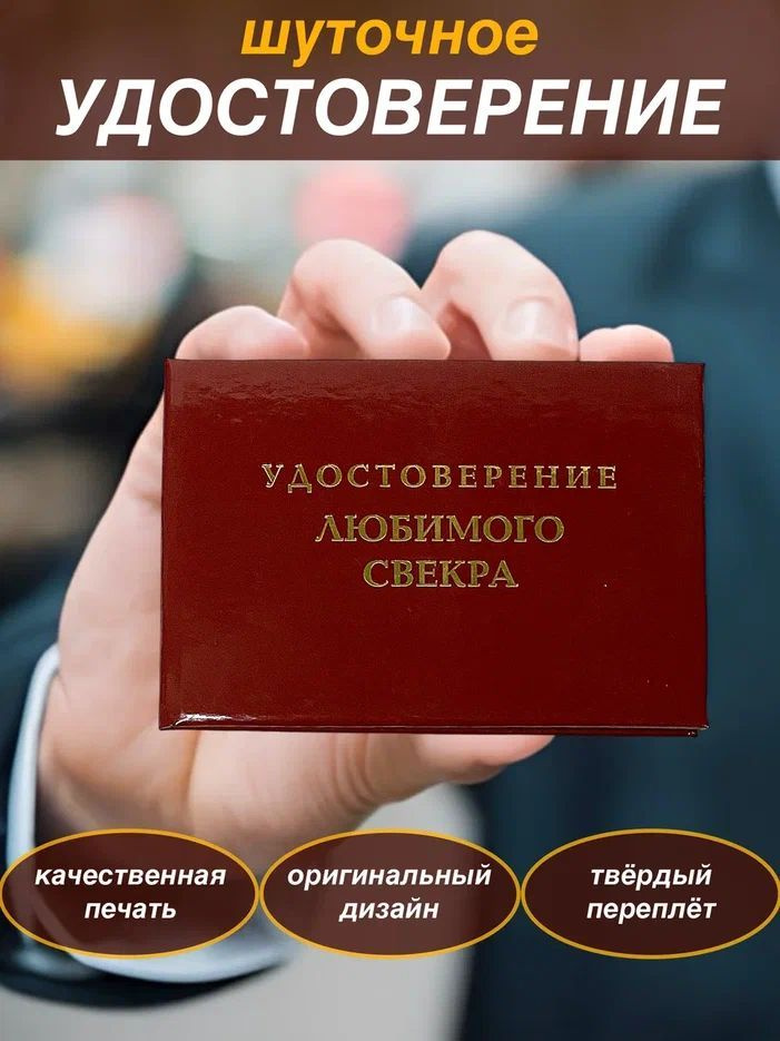 Сувенирное шуточное удостоверение "Любимого Свекра" прикол, ксива,сувенир,подарок свекру  #1