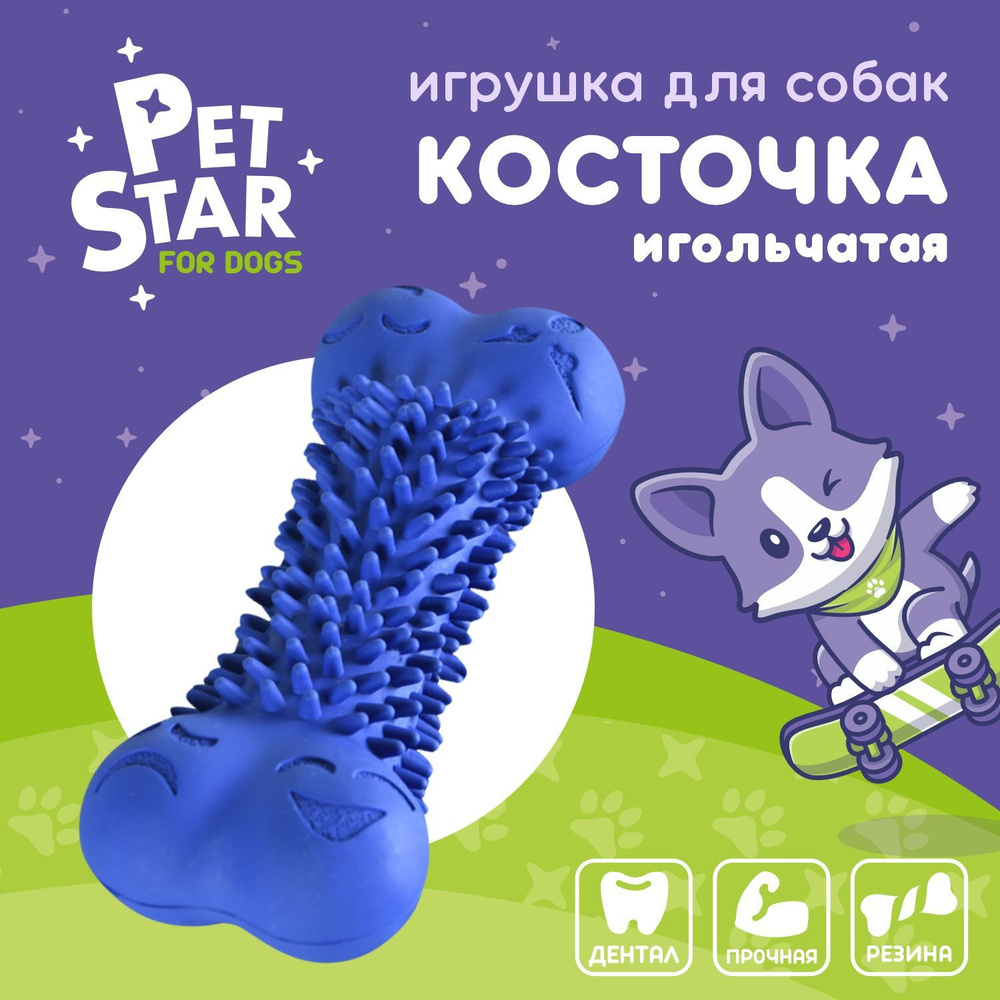 PET STAR игр.д/собак 15см КОСТОЧКА игольчатая синяя #1