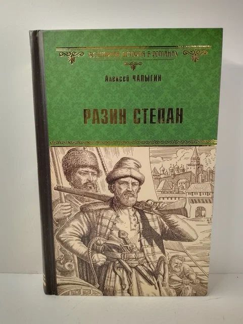 Разин Степан | Чапыгин Алексей Павлович #1
