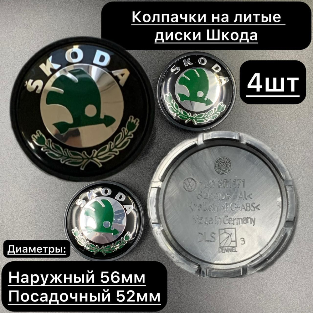 Колпачки заглушки на литые диски Skoda 57мм / Колпачки на ЦО Шкода 56мм, 4 штуки  #1