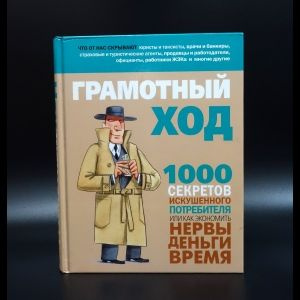 Авторский коллектив Грамотный ход. 1000 секретов искушенного потребителя, или Как экономить нервы, деньги, #1