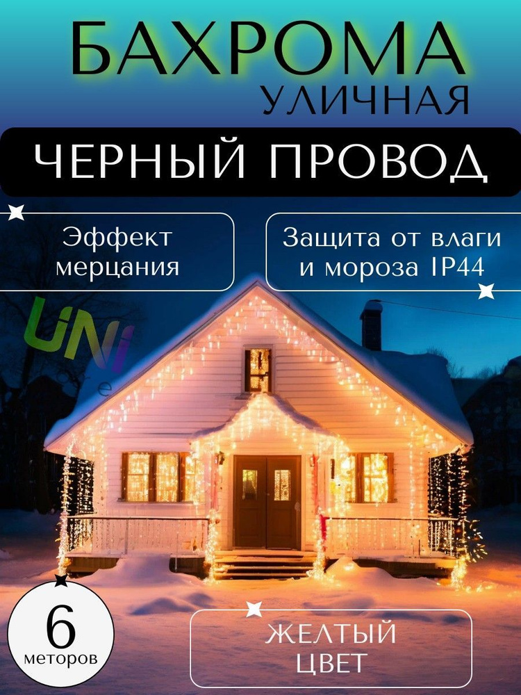 Уличная новогодняя гирлянда Бахрома 6 м (ЧЕРНЫЙ ПРОВОД), питание от сети 220В, теплый (желтый)  #1