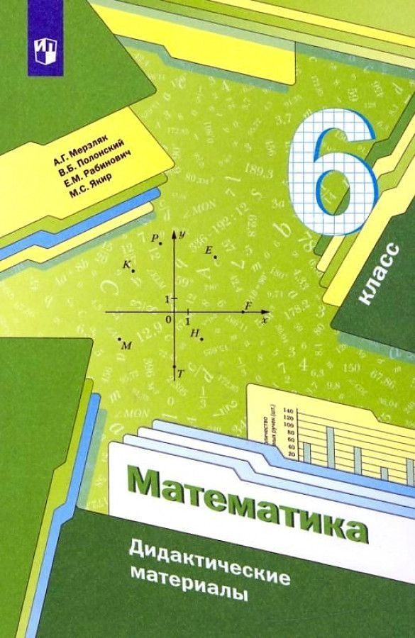 Рабинович Е. М. Математика. 6 класс Дидактические материалы (2023) (мягк.) | Рабинович Ефим Михайлович #1