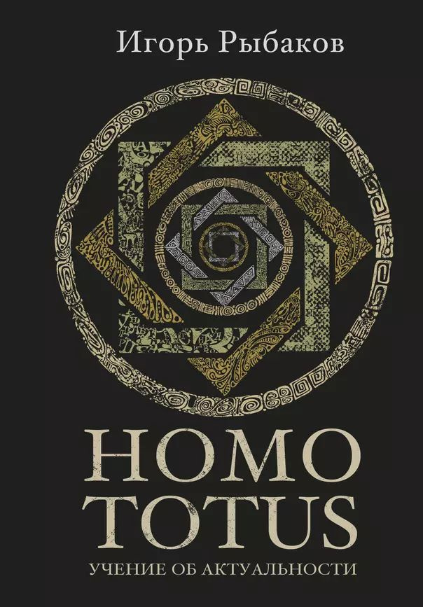 Рыбаков И. В. Homo Totus. Учение об актуальности (тв.) | Рыбаков Игорь Владимирович  #1