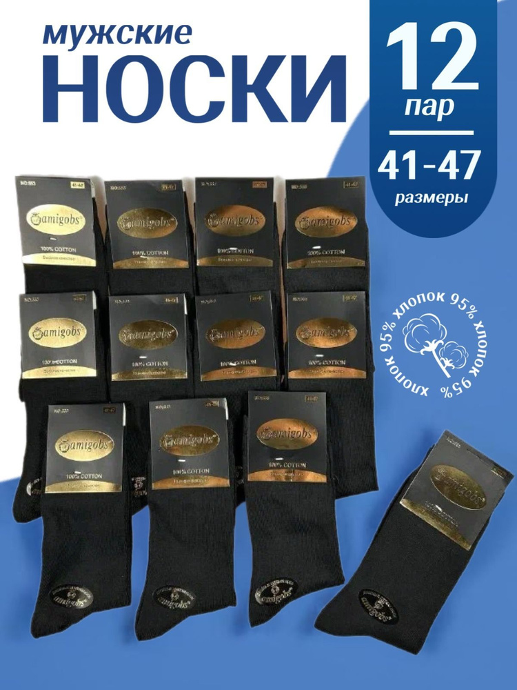 Носки AMIGOBS Носки, 12 пар #1