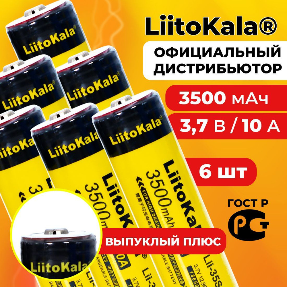 Аккумулятор 18650 LiitoKala Lii-35S 3500 мАч 10А, Li-ion 3,7 В среднетоковый, выпуклый 6 шт  #1