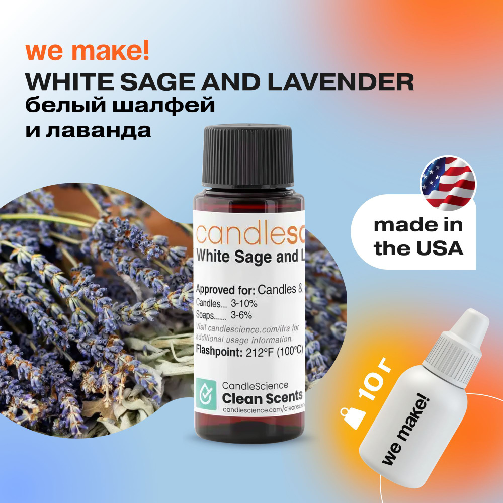 Отдушка "Белый шалфей и лаванда / white sage and lavender" 10гр. CandleScience США Отдушка для свечей, #1