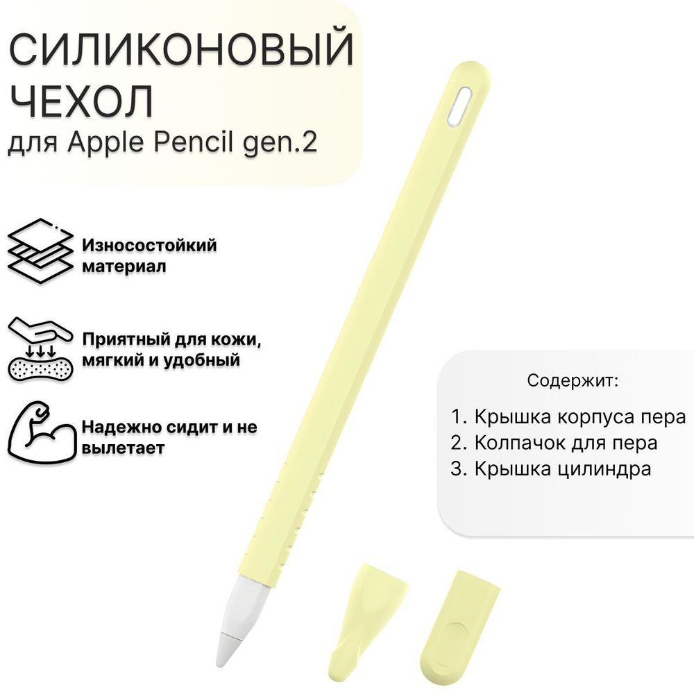 Защитный силиконовый чехол для Apple Pencil gen.2 желтый #1