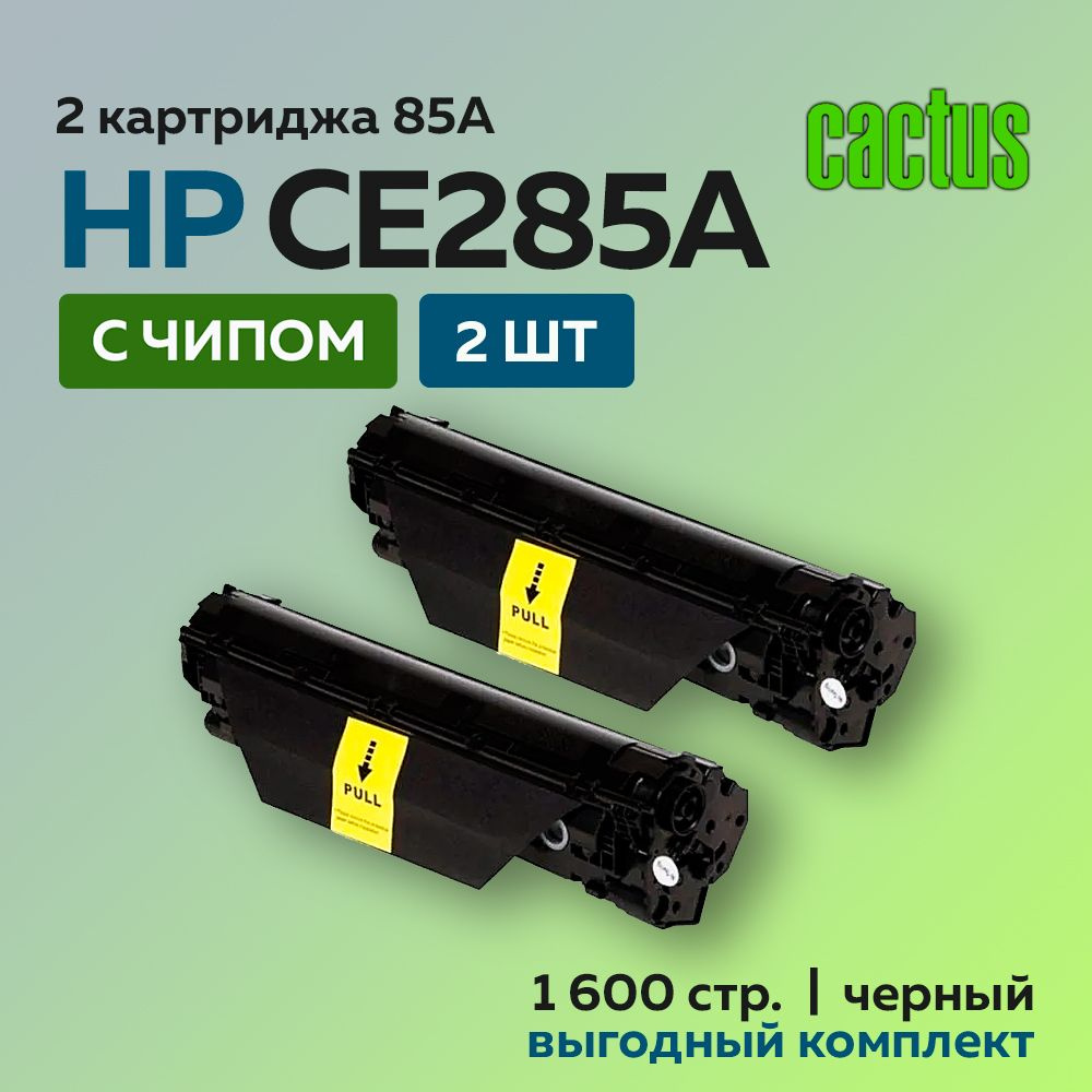 Картридж Cactus CE285AD (HP 85A) черный, двойная упаковка для HP LJ P1102/P1102W/M1130/M1132  #1