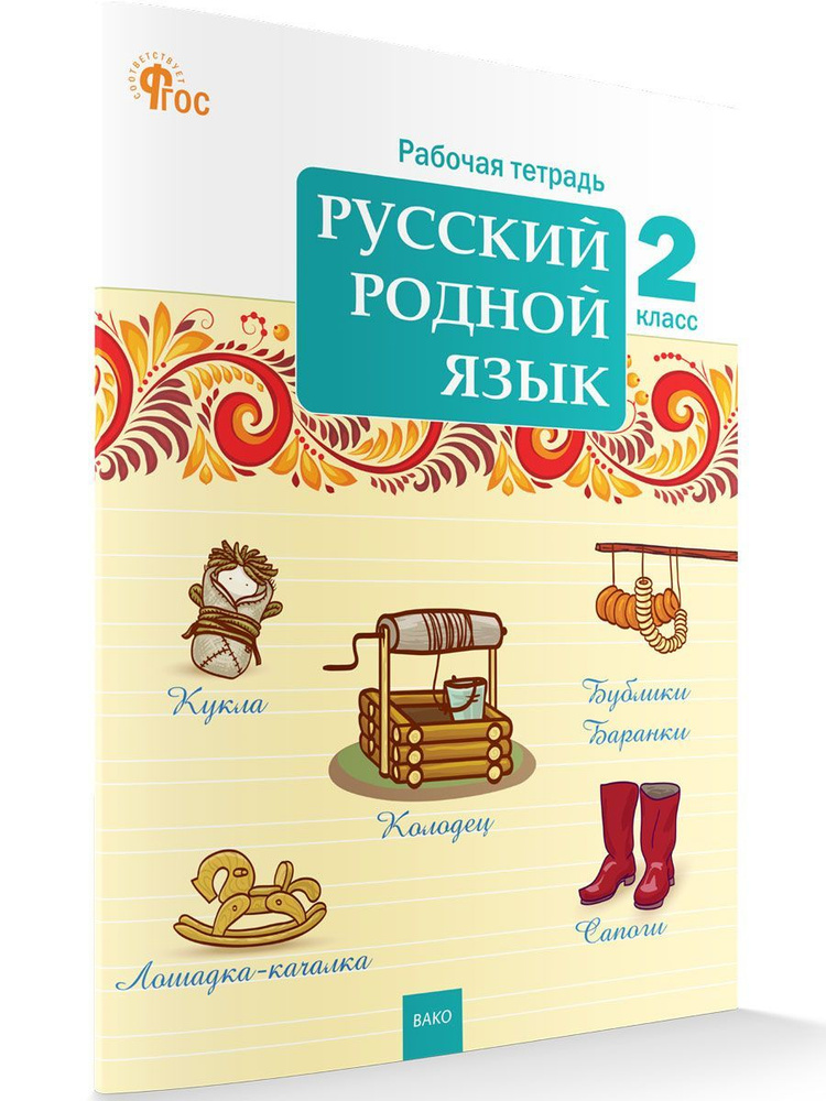 Русский родной язык. Рабочая тетрадь. 2 класс НОВЫЙ ФГОС | Ситникова Татьяна Николаевна  #1