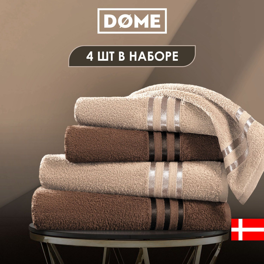 DOME Набор банных полотенец HARMONIKA, Хлопок, Махровая ткань, 50x80, 70x130 см, бежевый, темно-коричневый, #1