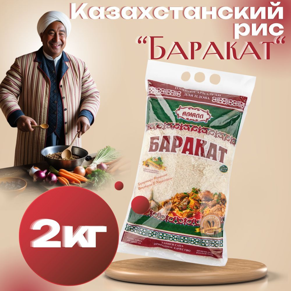 Казахстанский Рис "Баракат РИЗК" для плова 2 кг #1