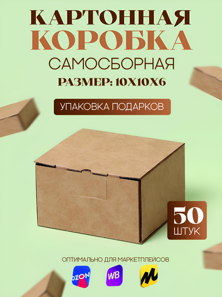 Коробка картонная самосборная, 10х10х6 см, 50 шт, (Гофрокороб 100х100х60 мм, короб самосборный, подарочный #1