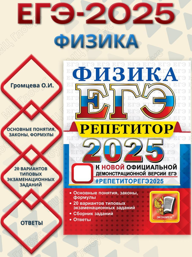 ЕГЭ 2025 Физика. Репетитор. Эффективная методика. Сборник заданий | Громцева Ольга  #1