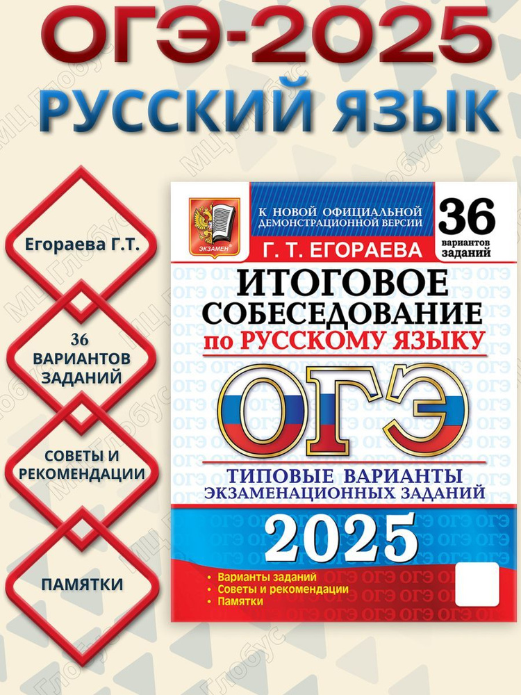 ОГЭ 2025 Русский язык. 36 вариантов. Итоговое собеседование. ТВЭЗ | Егораева Галина Тимофеевна  #1