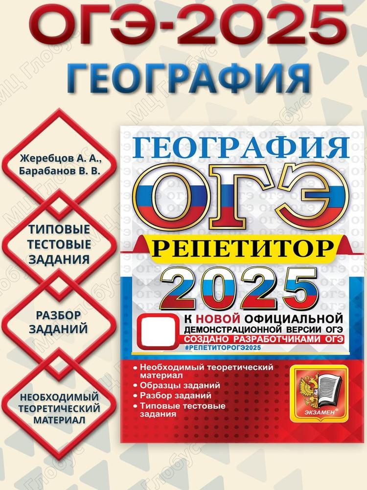 ОГЭ 2025 География. Репетитор | Жеребцов Андрей Анатольевич, Барабанов Вадим Владимирович  #1