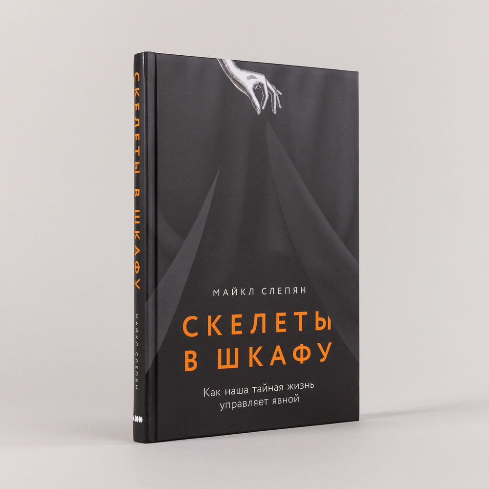 Скелеты в шкафу: как наша тайная жизнь управляет явной | Слепян Майкл  #1