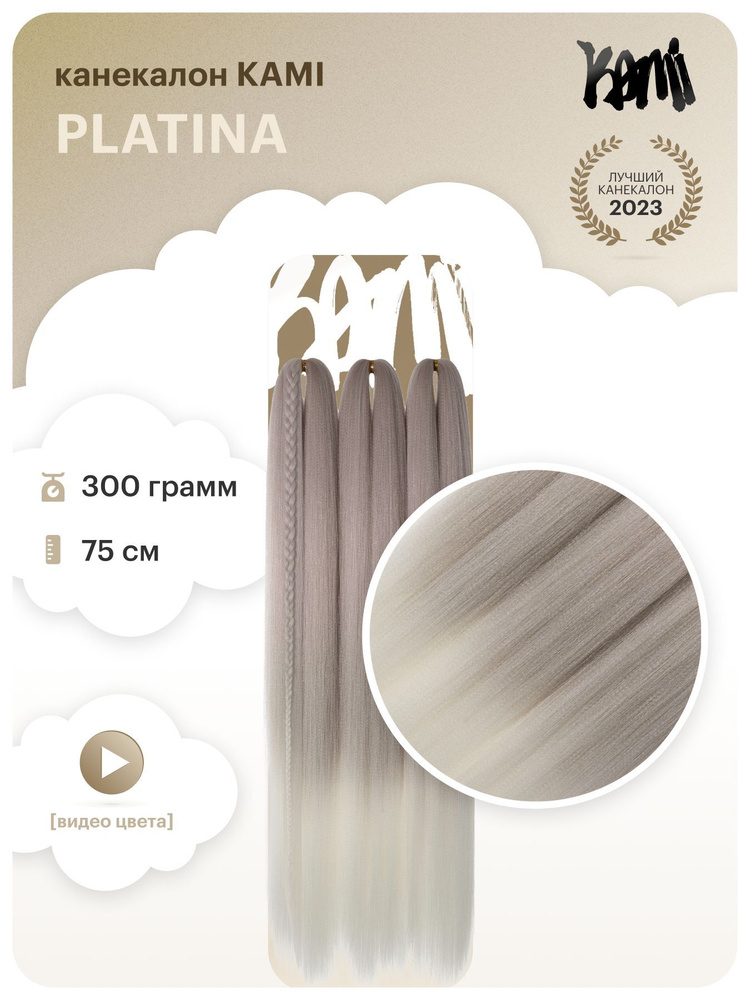 Канекалон для волос KAMI PLATINA# 75см/300гр #1