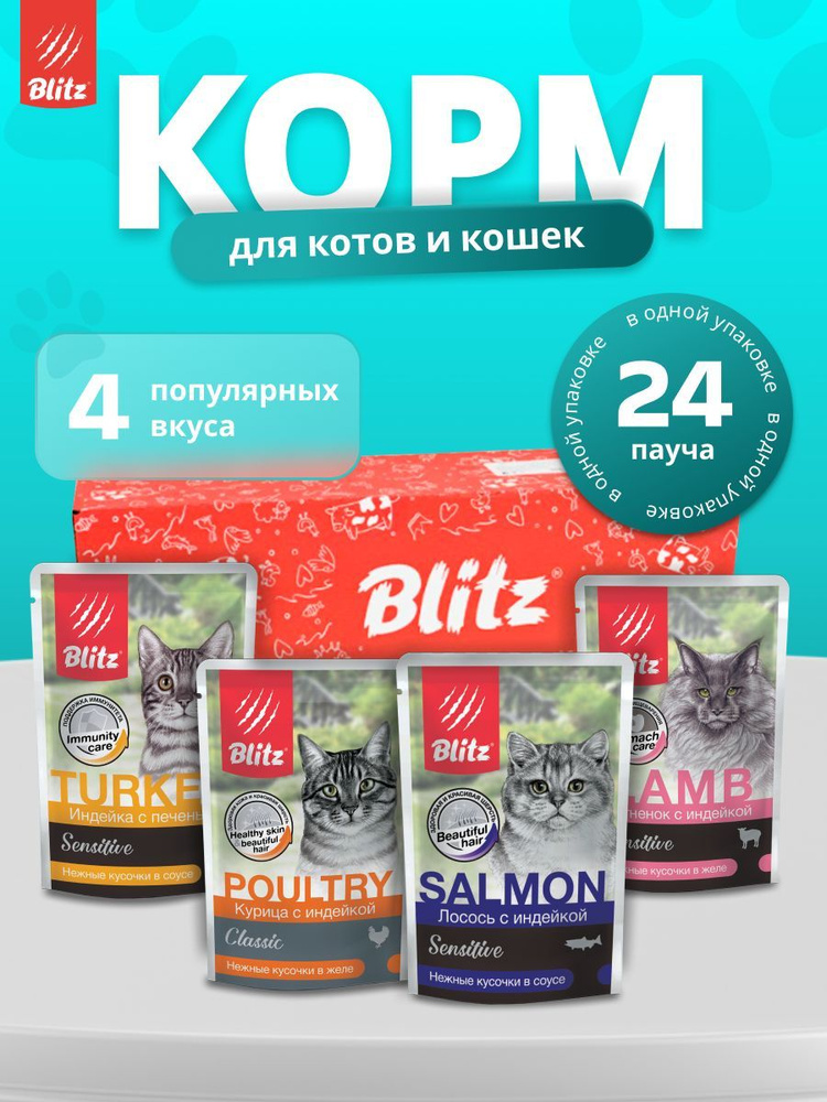 Влажный корм для кошек Blitz Sensitive набор, 4 вкуса 85г х 24шт #1