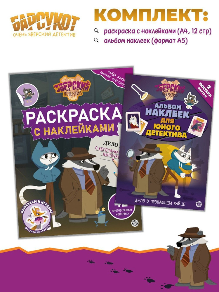 Набор Барсукот. Очень зверский детектив: раскраска + многоразовые наклейки  #1