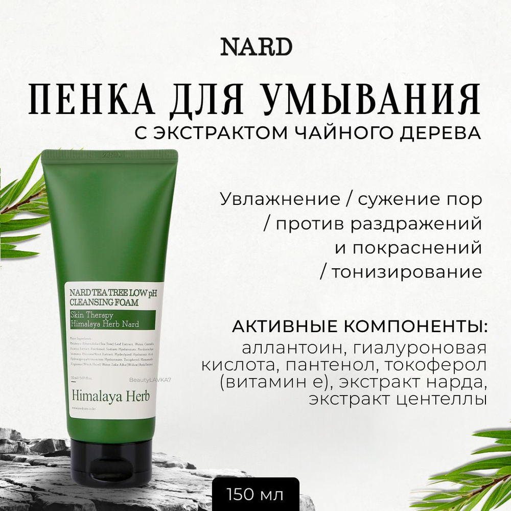 Bouquet Garni Nard Пенка для умывания с экстрактом чайного дерева Tea Tree Low Ph Cleansing Foam, 150 #1