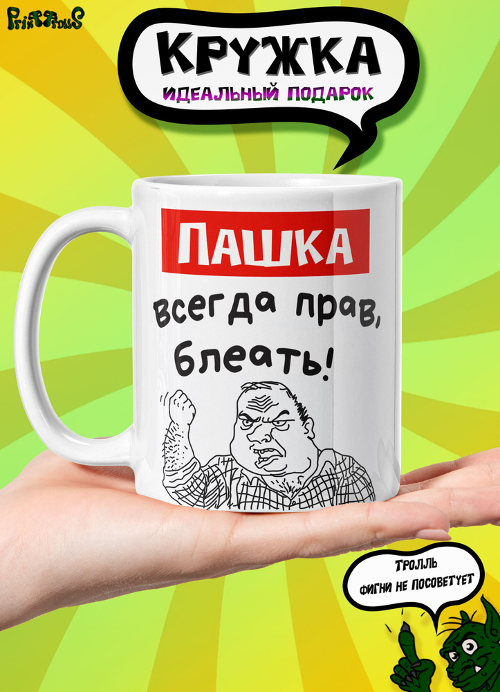Кружка керамическая именная с принтом и надписью "Пашка всегда прав"  #1