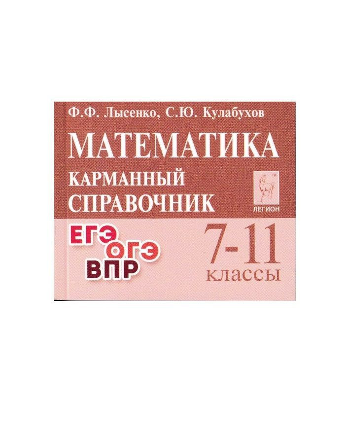 Математика. 7-11 классы. Карманный справочник (миниатюрное издание)  #1