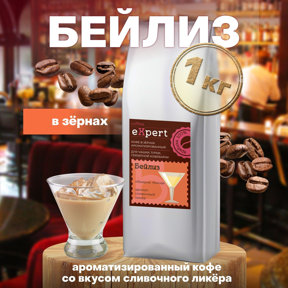 Кофе в зернах Бейлиз eXpert Madeo 1 кг, 100% арабика #1