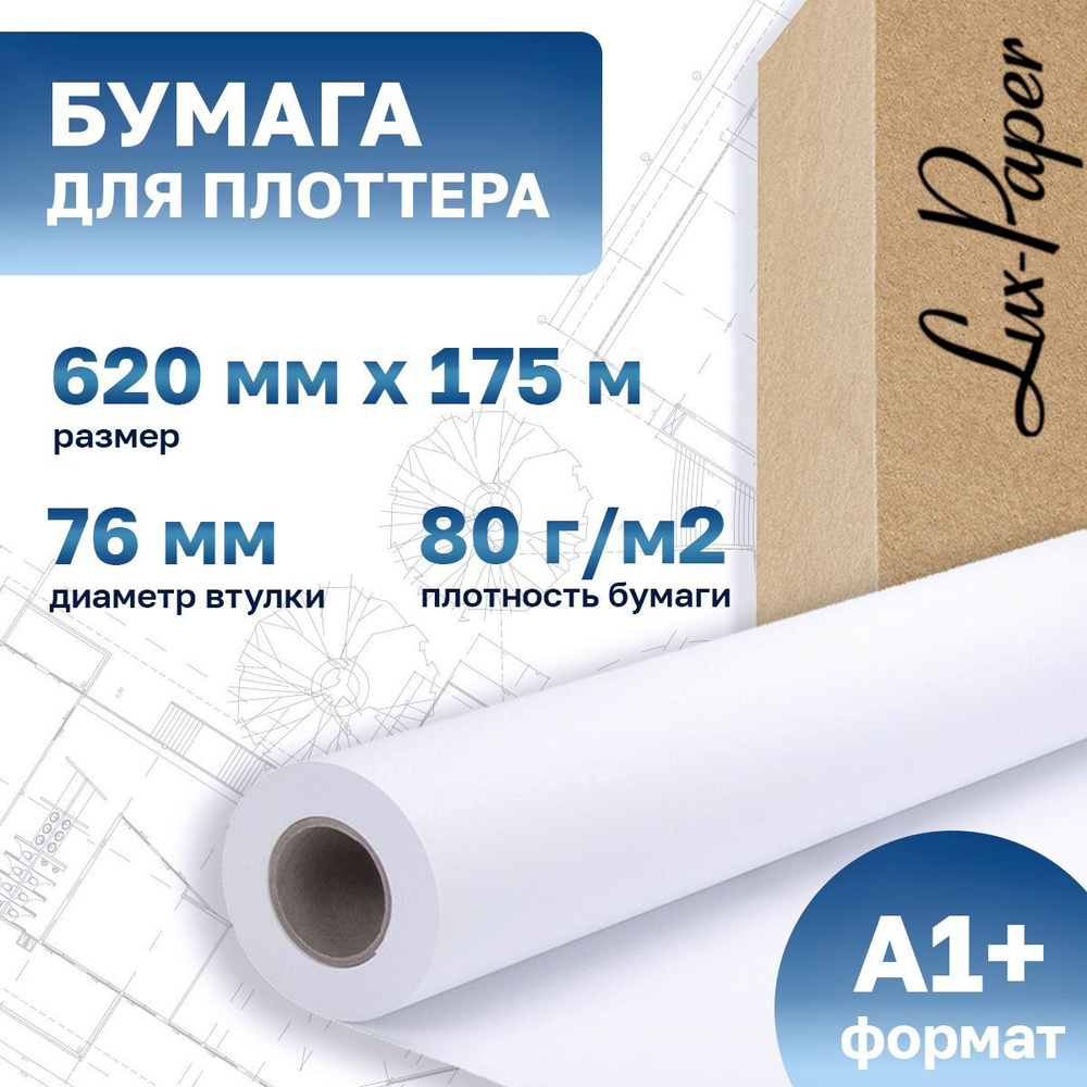 Бумага для плоттера 620-76мм-175м (A1+, 24"), 80 г/м кв. (Lux-Paper) LP-003R93239  #1