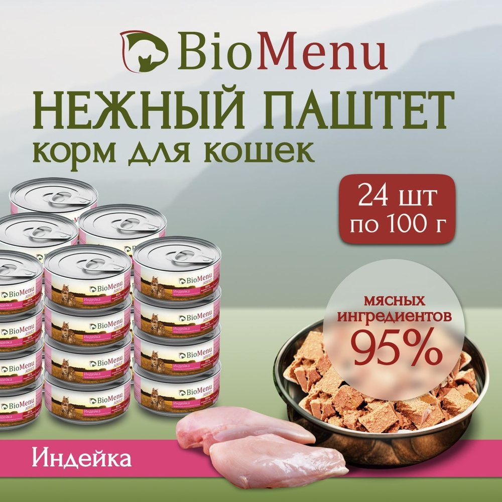 Влажный корм для кошек BioMenu ADULT мясной паштет с Индейкой 95%-МЯСО 100г х 24 шт  #1