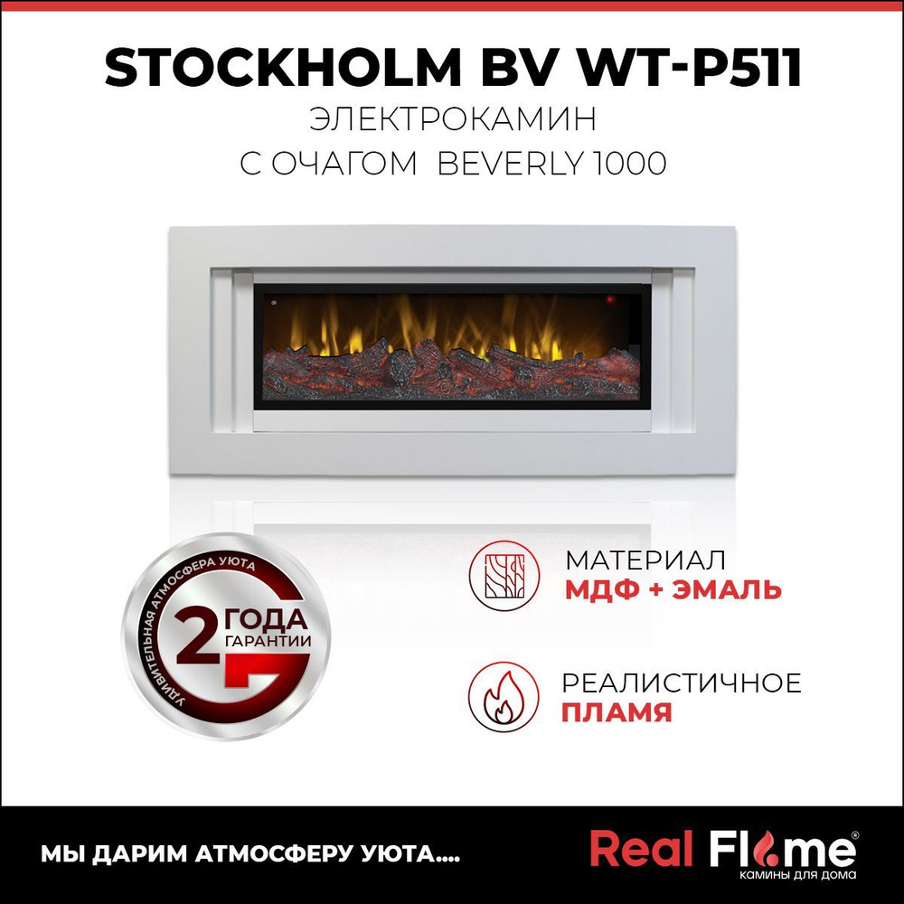 Электрокамин RealFlame Stockholm 42 White с очагом Beverly 1000, звуковая имитация  #1