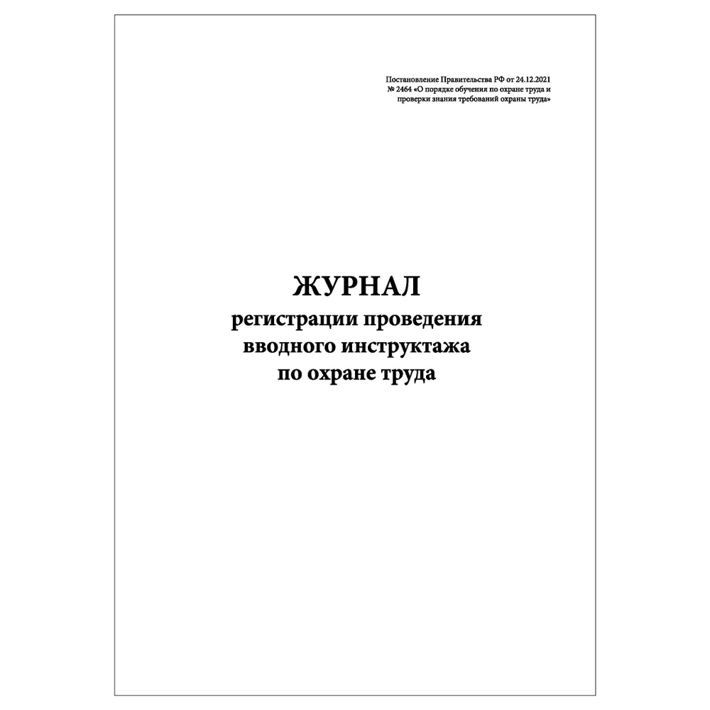 Комплект (1 шт.), Журнал регистрации проведения вводного инструктажа по охране труда (Постановление Правительства #1