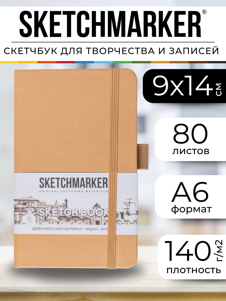 Скетчбук для рисования, блокнот для скетчинга Sketchmarker 140г/кв.м 9*14см 80л твердая обложка, цвет #1