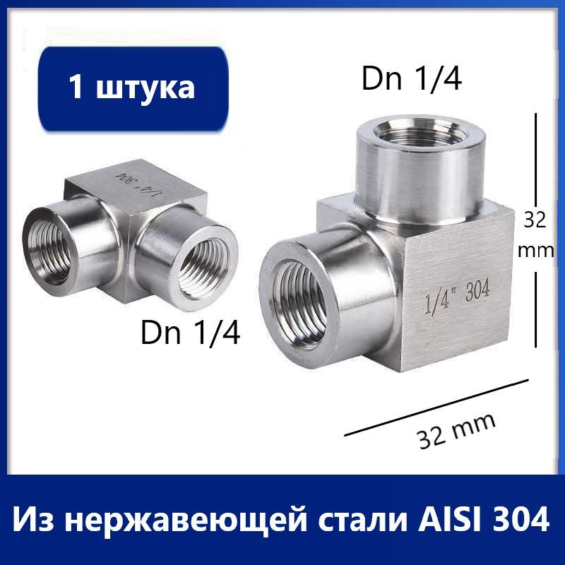 Угол 90 градусов (отвод) Dn 1/4-1/4, Резьба ВР-ВР, ЧПУ обработка Из нержавеющей стали AISI 304  #1