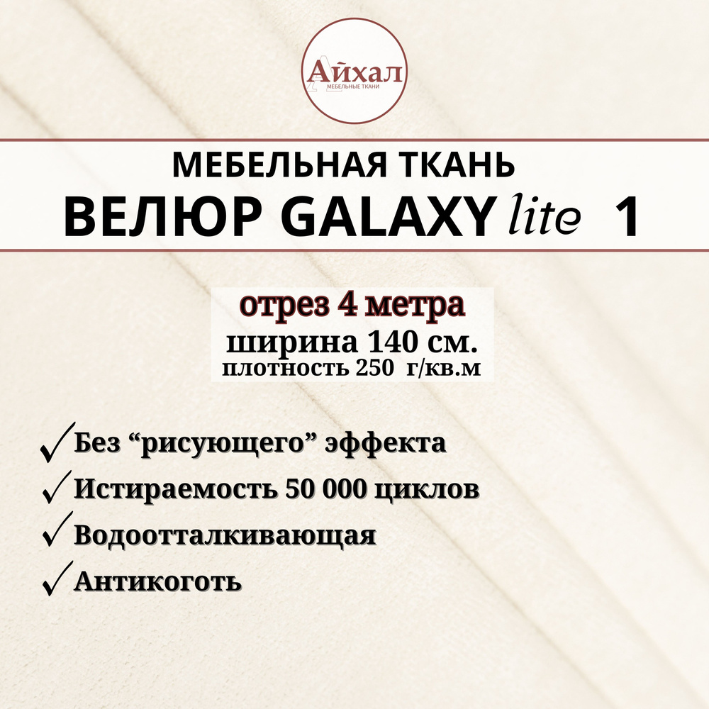 Ткань мебельная обивочная Велюр для обивки перетяжки и обшивки мебели. Отрез 4 метра. Galaxy Lite 1  #1