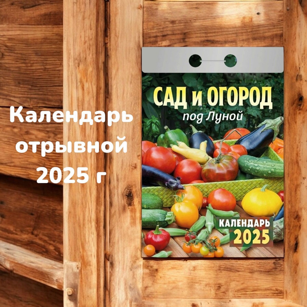 Календарь Сад-огород отрывной 2025 #1