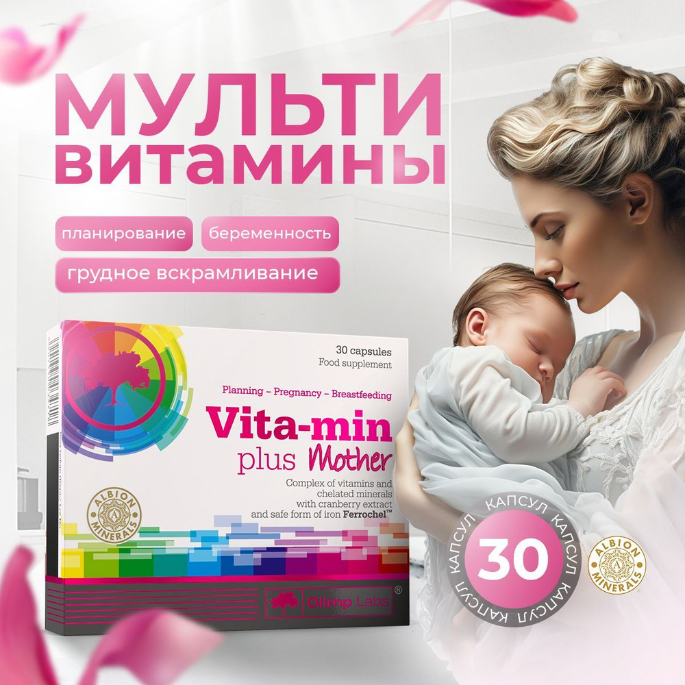 Витамины для беременных / для матерей / Olimp Labs Vita-Min Plus Mother 30 капс.  #1