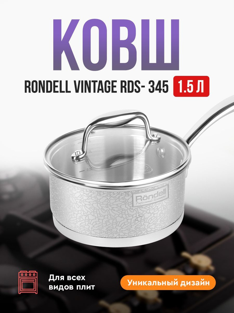 Ковш с/кр Vintage Rondell RDS-345 16 см, 1,5 л #1