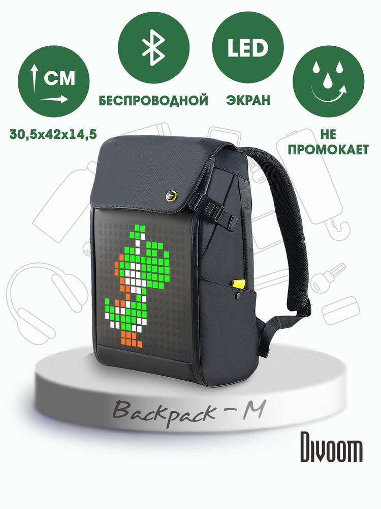 Рюкзак Divoom M - с пиксельным LED дисплеем. Товар уцененный #1