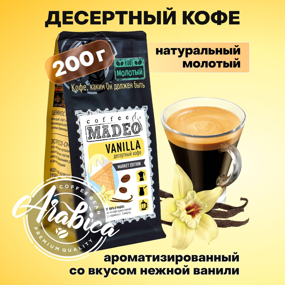 Молотый кофе Vanilla Madeo 200 г, 100 % арабика #1