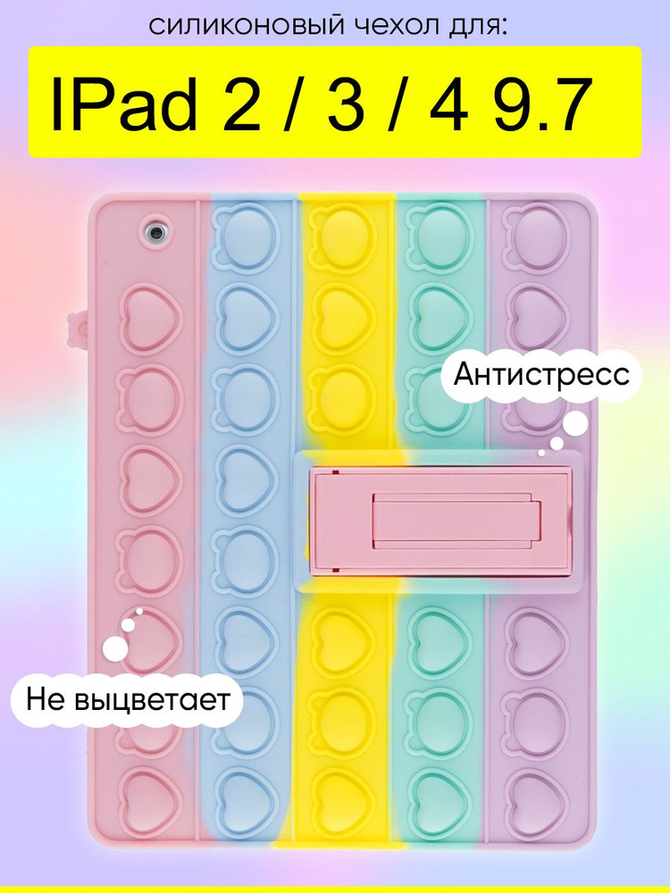 Чехол для IPad 2, 3, 4 9.7, серия Pop it #1